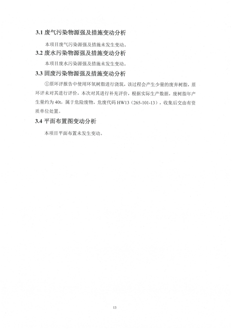 广发平台（江苏）广发平台制造有限公司变动环境景响分析_14.png